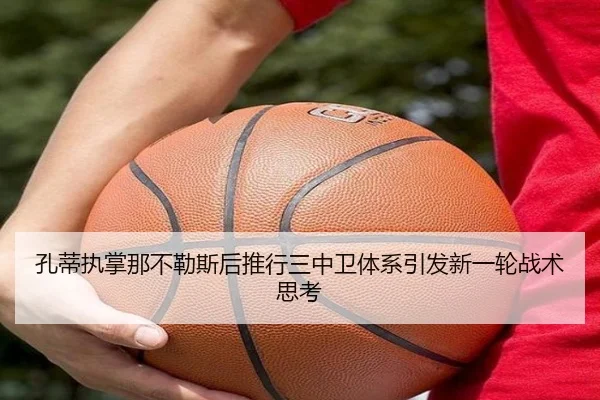 孔蒂执掌那不勒斯后推行三中卫体系引发新一轮战术思考