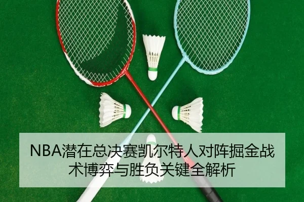 NBA潜在总决赛凯尔特人对阵掘金战术博弈与胜负关键全解析