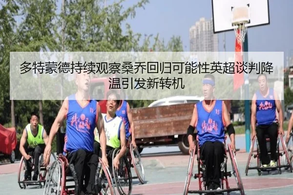 多特蒙德持续观察桑乔回归可能性英超谈判降温引发新转机