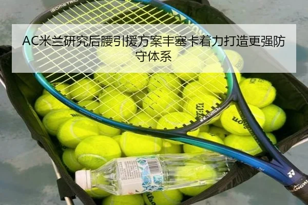 AC米兰研究后腰引援方案丰塞卡着力打造更强防守体系