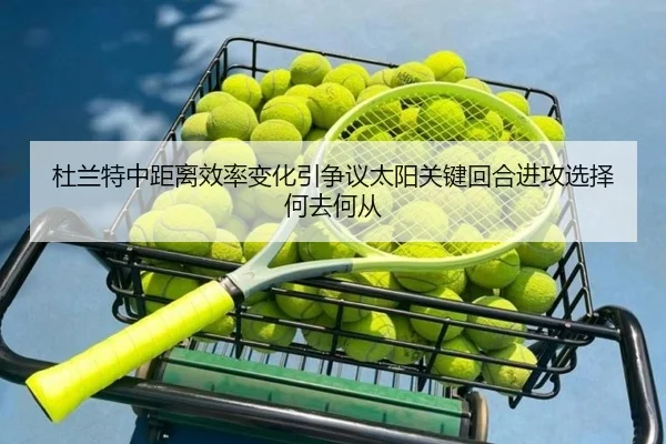 杜兰特中距离效率变化引争议太阳关键回合进攻选择何去何从
