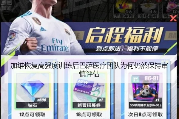 加维恢复高强度训练后巴萨医疗团队为何仍然保持审慎评估